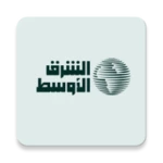 «الشرق الأوسط» asharqalawsat android application logo